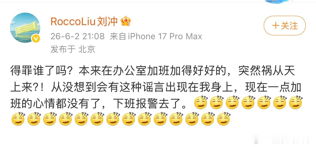 展轩 刘冲应该是假的不信谣 不传谣刘冲回应说下班报警去了