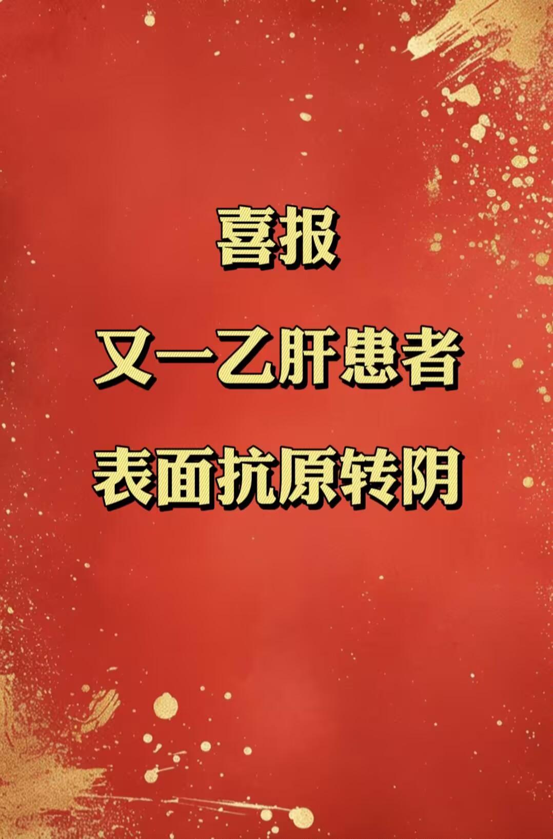 有个好消息要分享给大家：我的一位乙肝患者转阴了！ 这位55岁的患者发现...