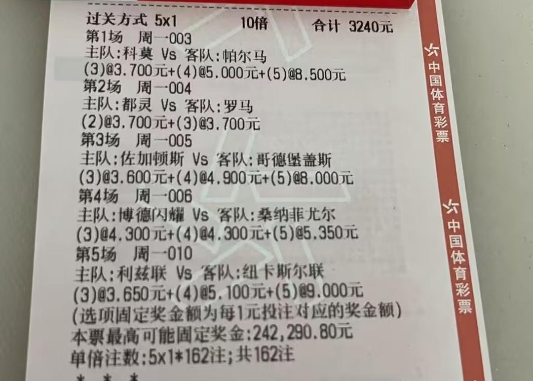 这位老哥3240元的大彩票，直接过5关，真是挺猛的。
不过这样如果中奖，奖金也多