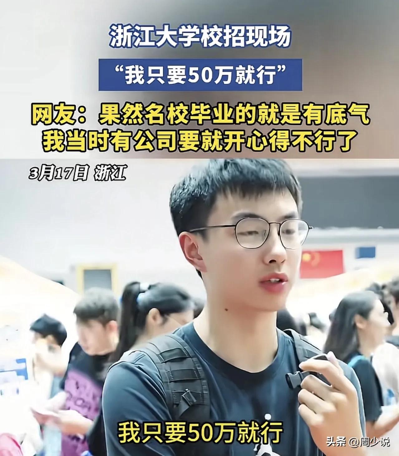 近日浙江大学校招现场，一名光学直博生面对记者，淡定说出年薪50万的薪资期待，该言