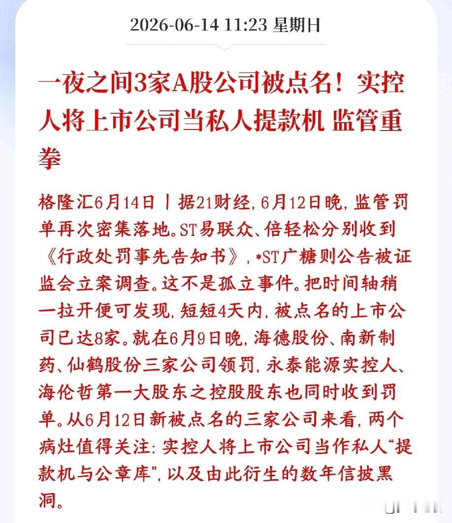 监管重拳出手，保护中小投资者，暴雷集中查处
最近四天监管集中查处了8家A股公司，