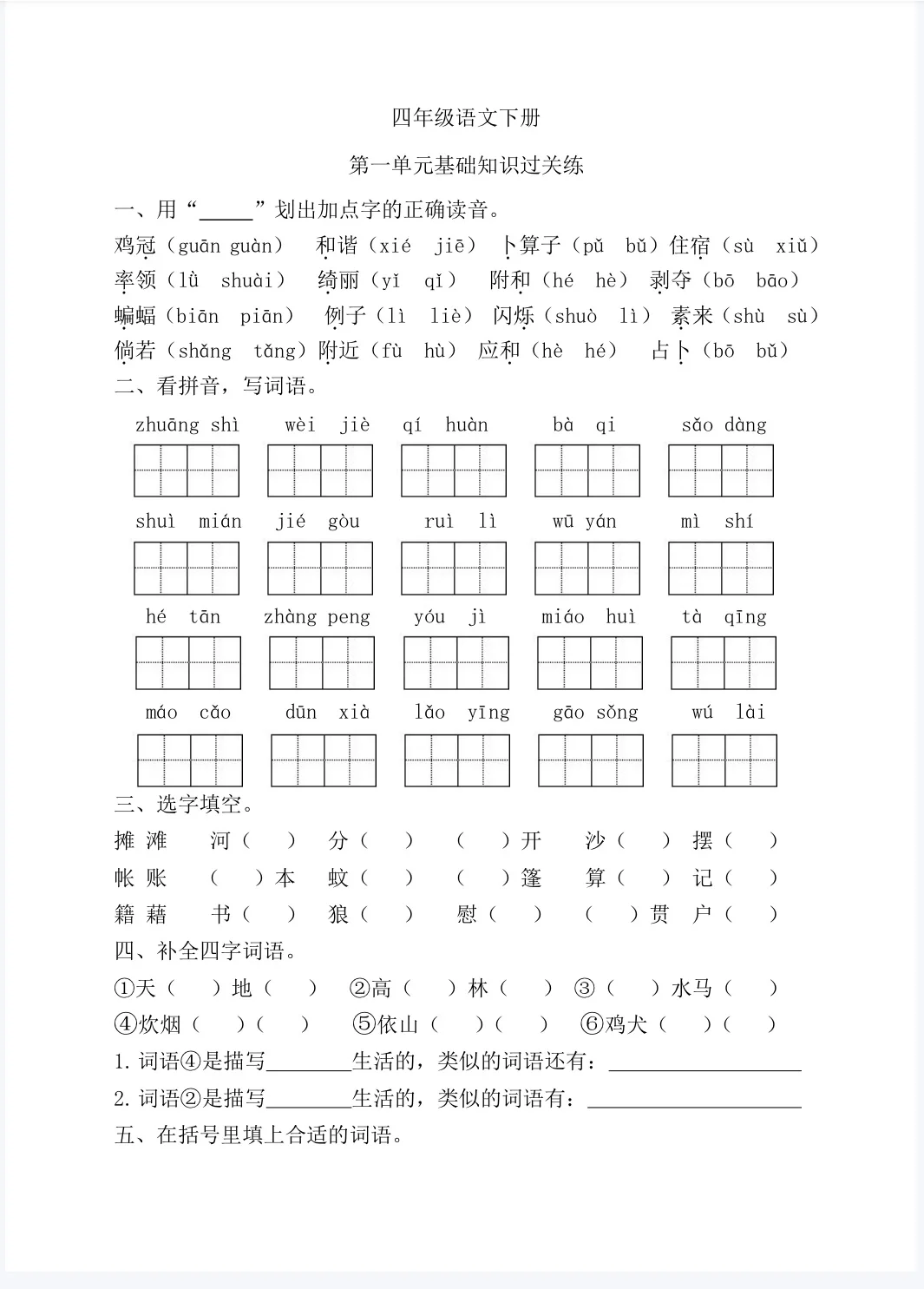 四年级下册语文基础知识一到四单元