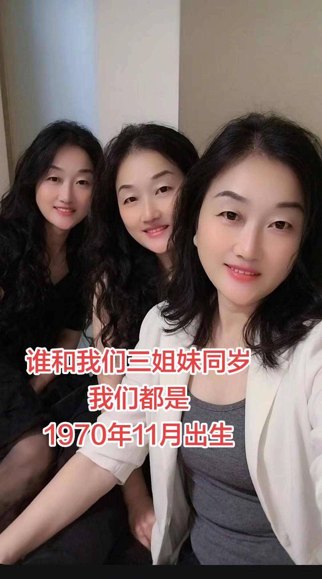 三姐妹同为1970年11月出生。茫茫人海，遇见同年的兄弟姐妹们，是难得的缘分。愿