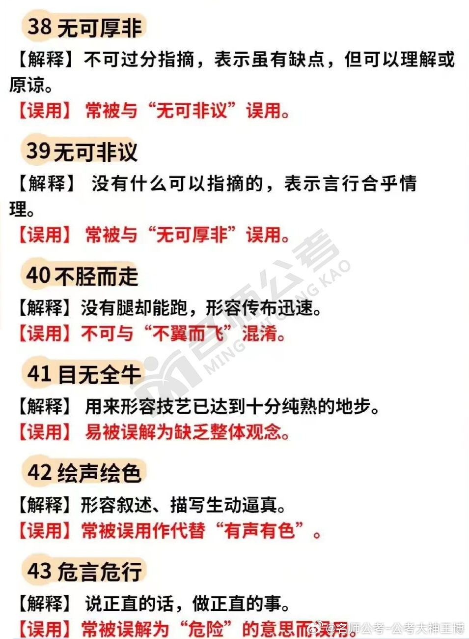 公考大神王博粉丝团[超话] 公考易错成语｜行测常被误用的成语梳理！！记得收藏学习