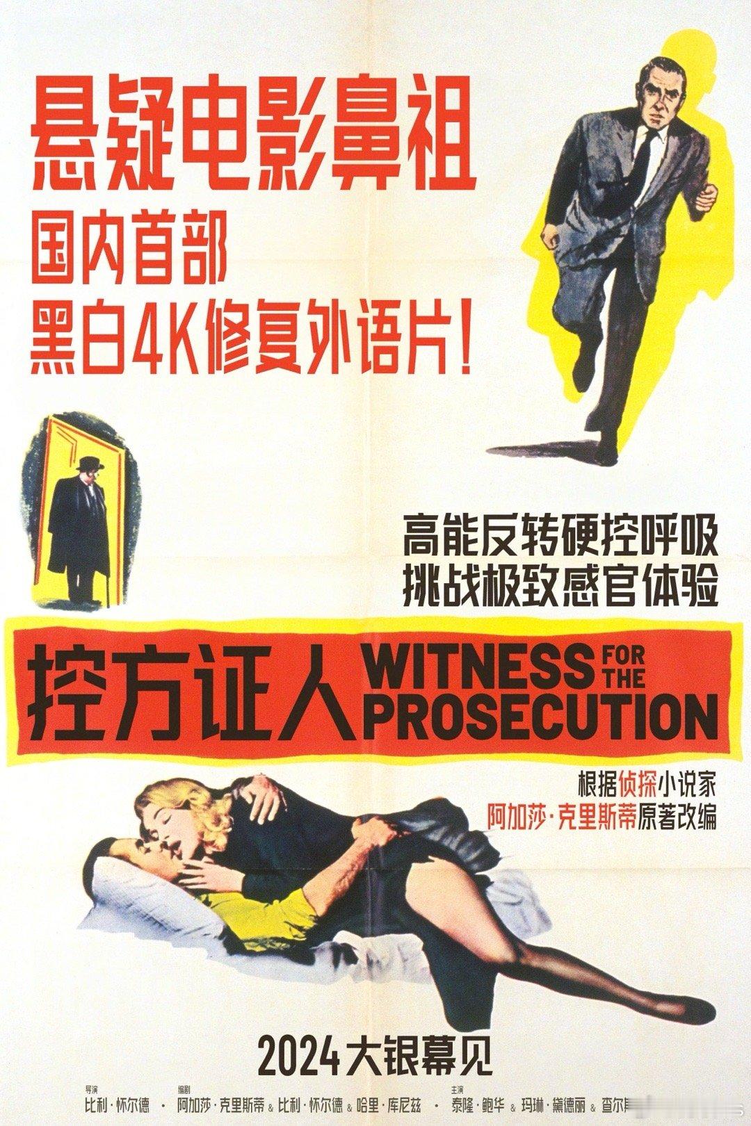 高分引进片《控方证人》定于12.5上映，这么久了终于准备上了 