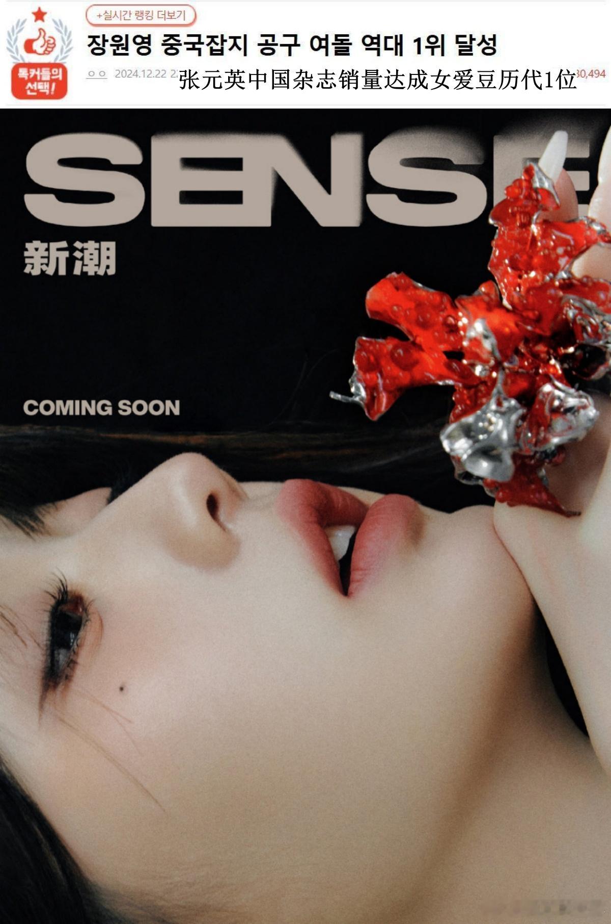🔥韩网热帖评论翻译🔥张元英Kpop女爱豆中国杂志销量第一韩网原帖帖主称：之前