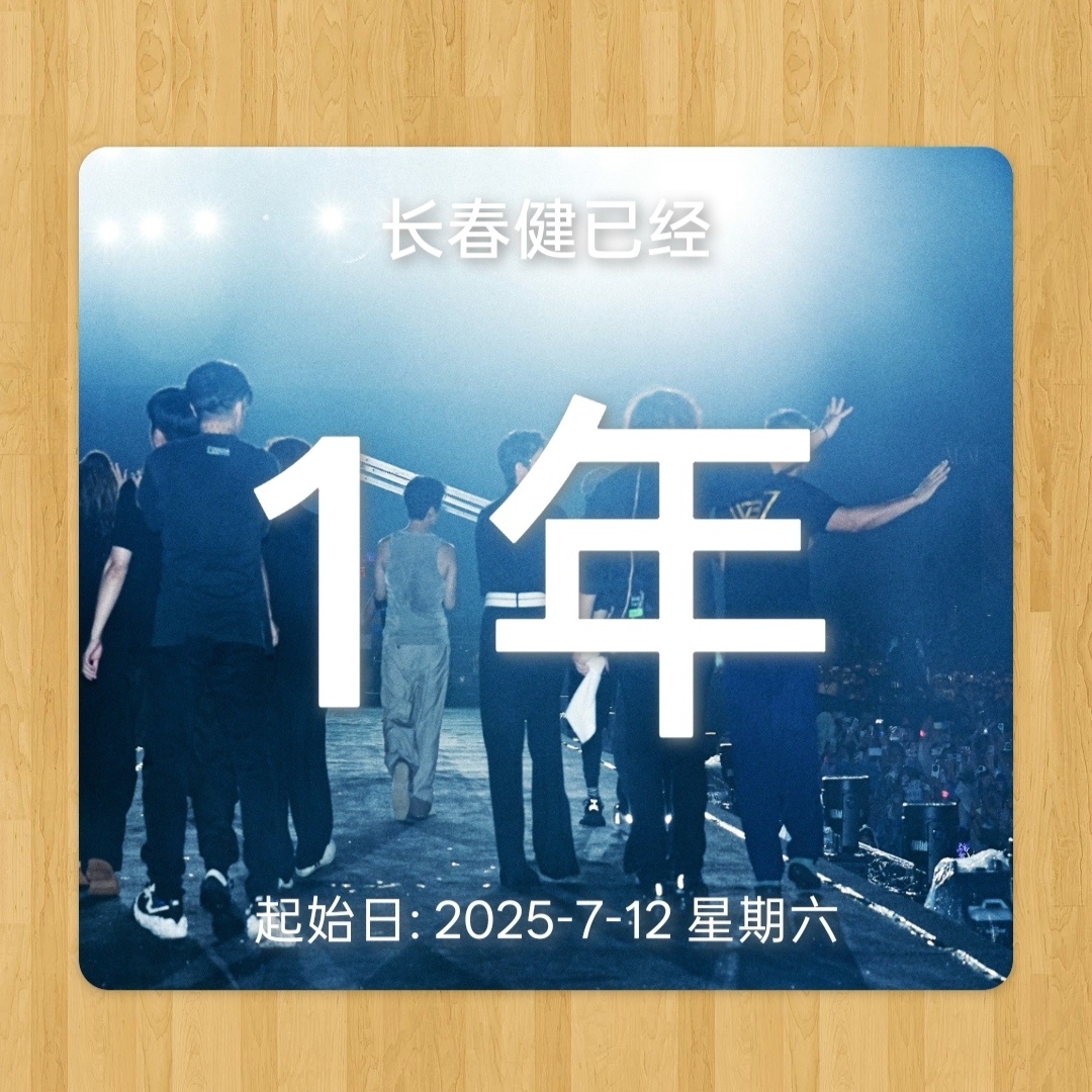 我已经整整一年没见gslj了
