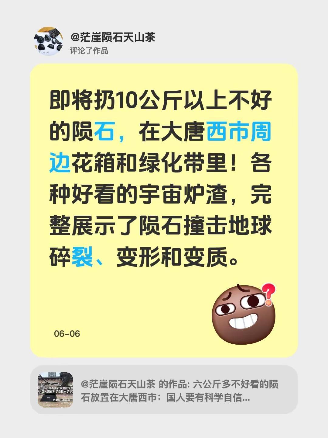 我评论了@茫崖陨石天山茶 的作品：即将扔10公斤以上不好的陨石，在大唐西市周边花