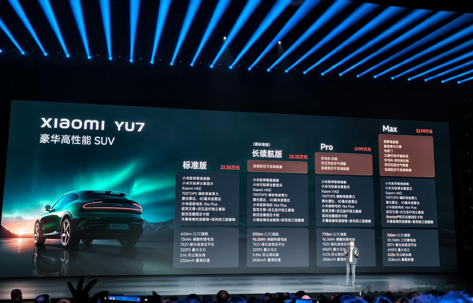 小米发布会小米YU7发布标准版，23.35万元…73度磷酸铁锂电池全面对标特斯拉