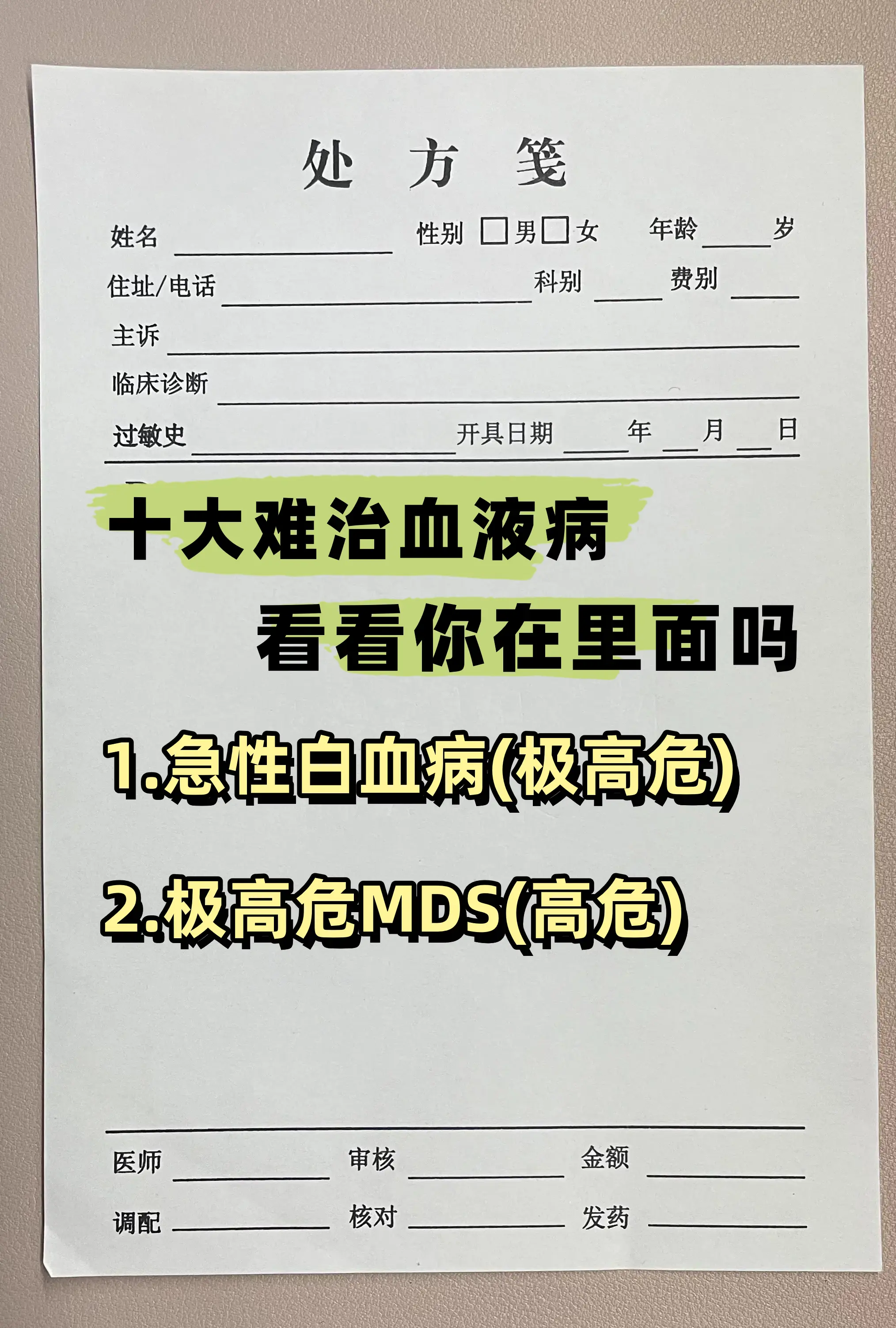 十大难治血液病排行，看看你在里面吗? 1.急性白血病(极高危) 2.极...