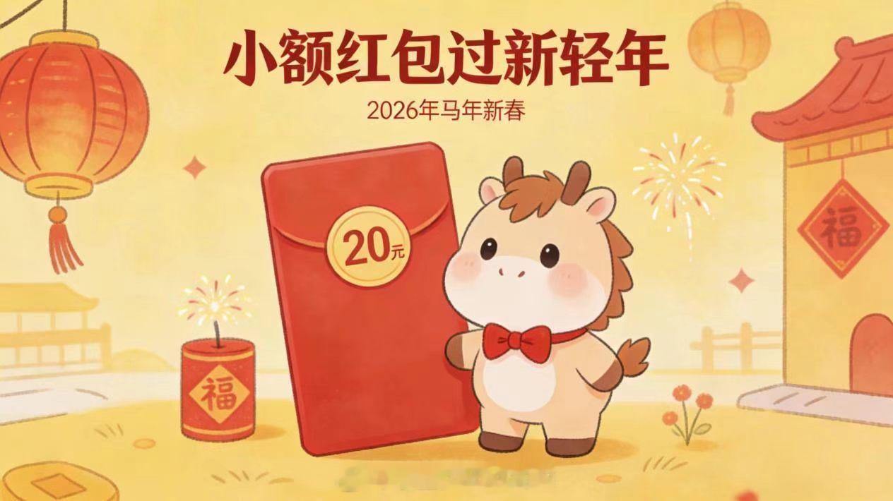 与百色市一起让红包回归祝福本意解锁新年社交新方式！百色推出的“小额红包过新轻年”