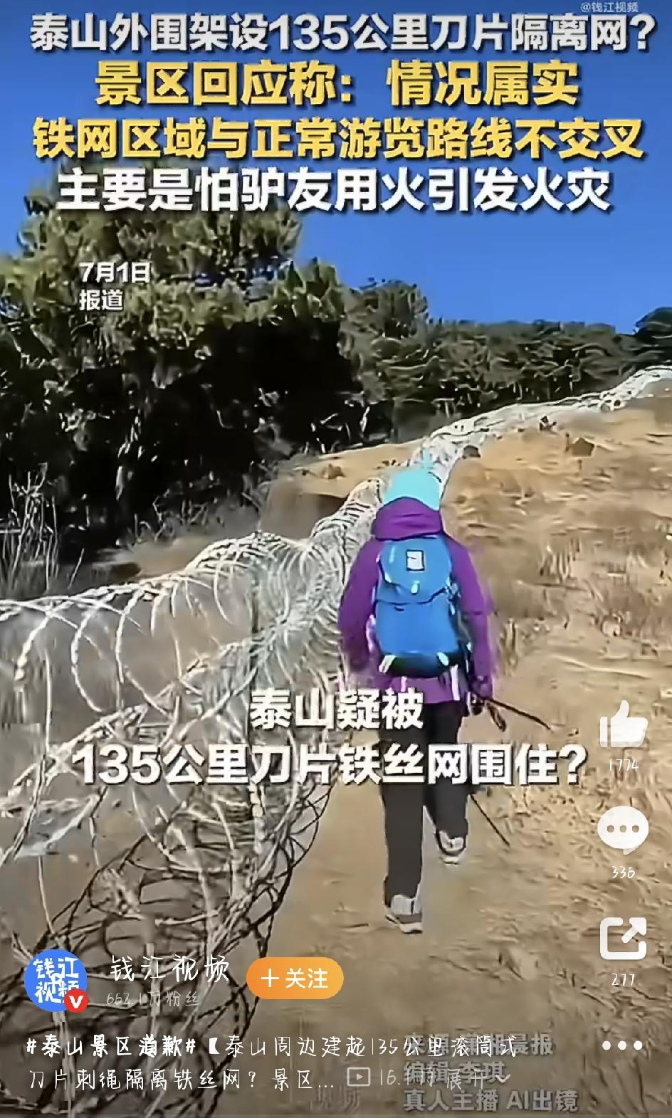 最近，泰山山间拉起“刀片铁丝网”的照片在网上传得沸沸扬扬，不少游客和网友一看就炸