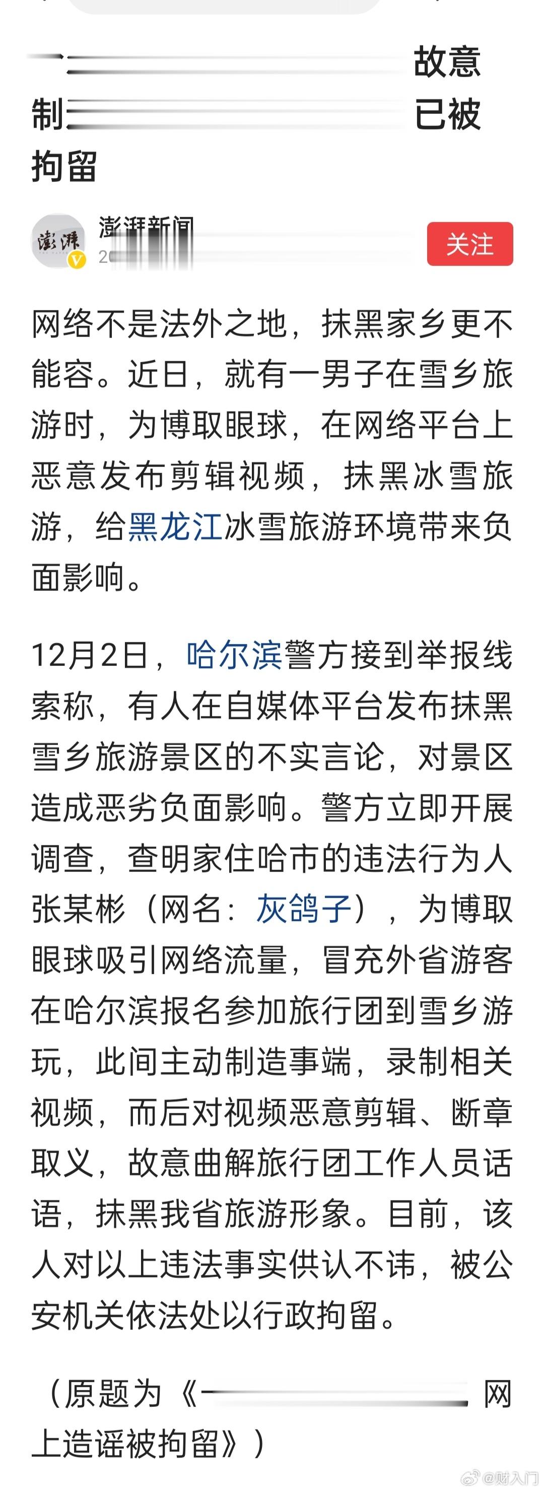 男子到雪乡故意制造事端抹黑冰雪旅游，已被拘留 ​​​