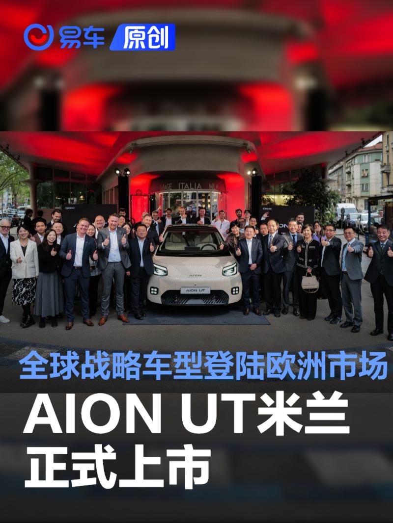 AION UT米兰正式上市 全球战略车型登陆欧洲市场