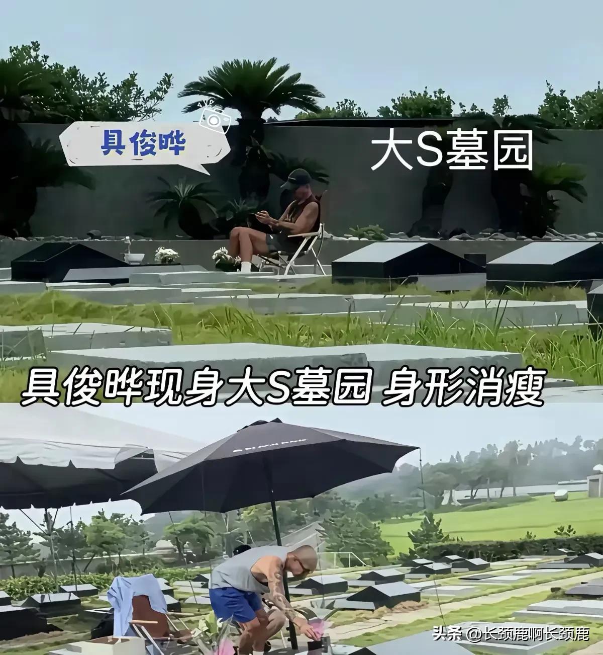 S家可真行啊！具俊晔天天跑到大S的墓地旁坐着躺椅，撑着遮阳伞玩手机，扮深情！
