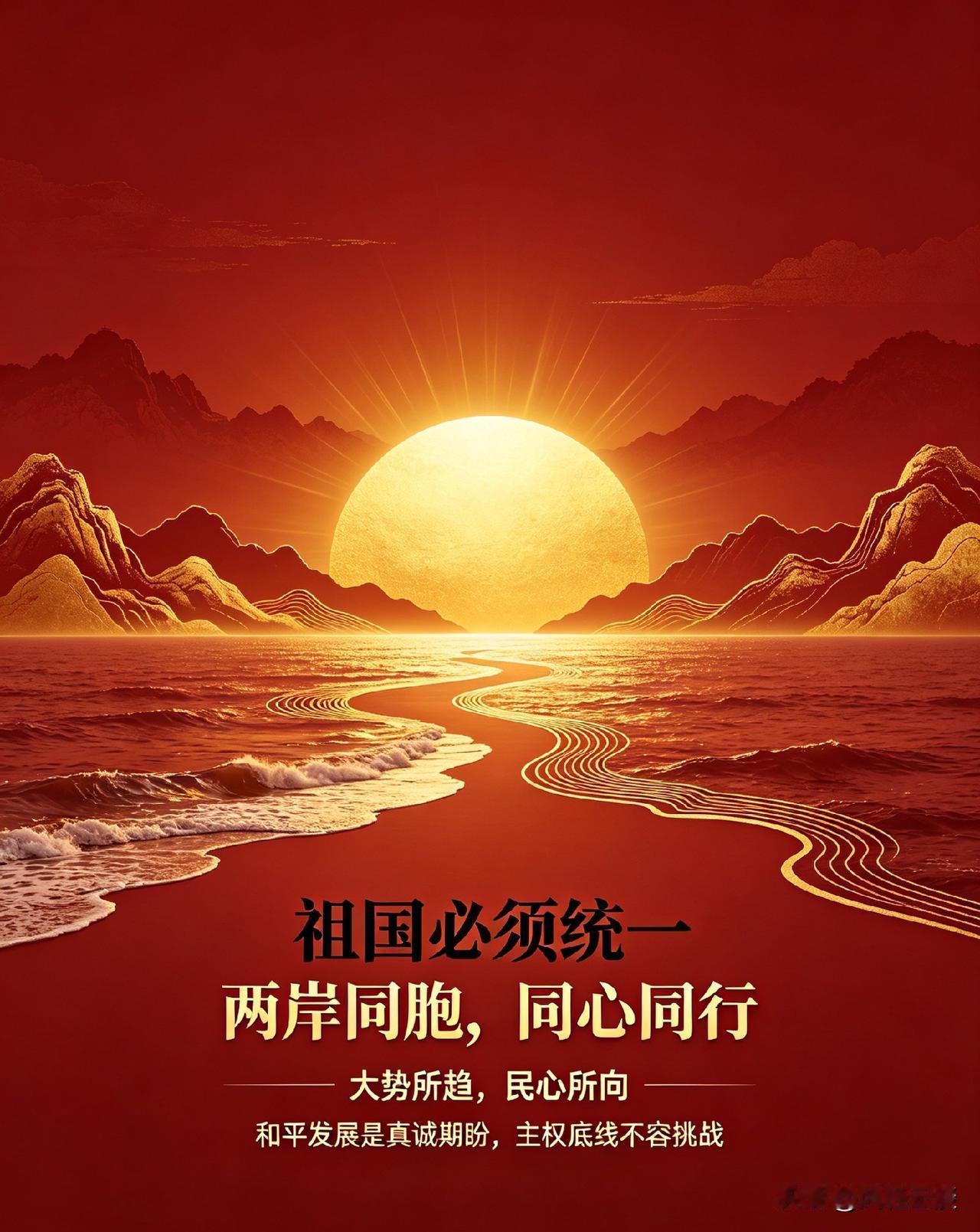 祖国完全统一，是大势所趋，更是全体中华儿女共同的心愿。
 
和平统一，是我们最真