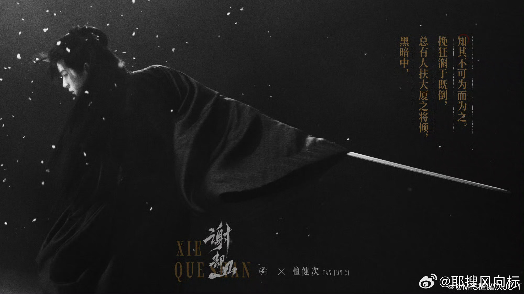 檀健次说风从四面来又如何 被檀健次《何不同舟渡》海报戳中！寒风雪色中握剑而立，眼