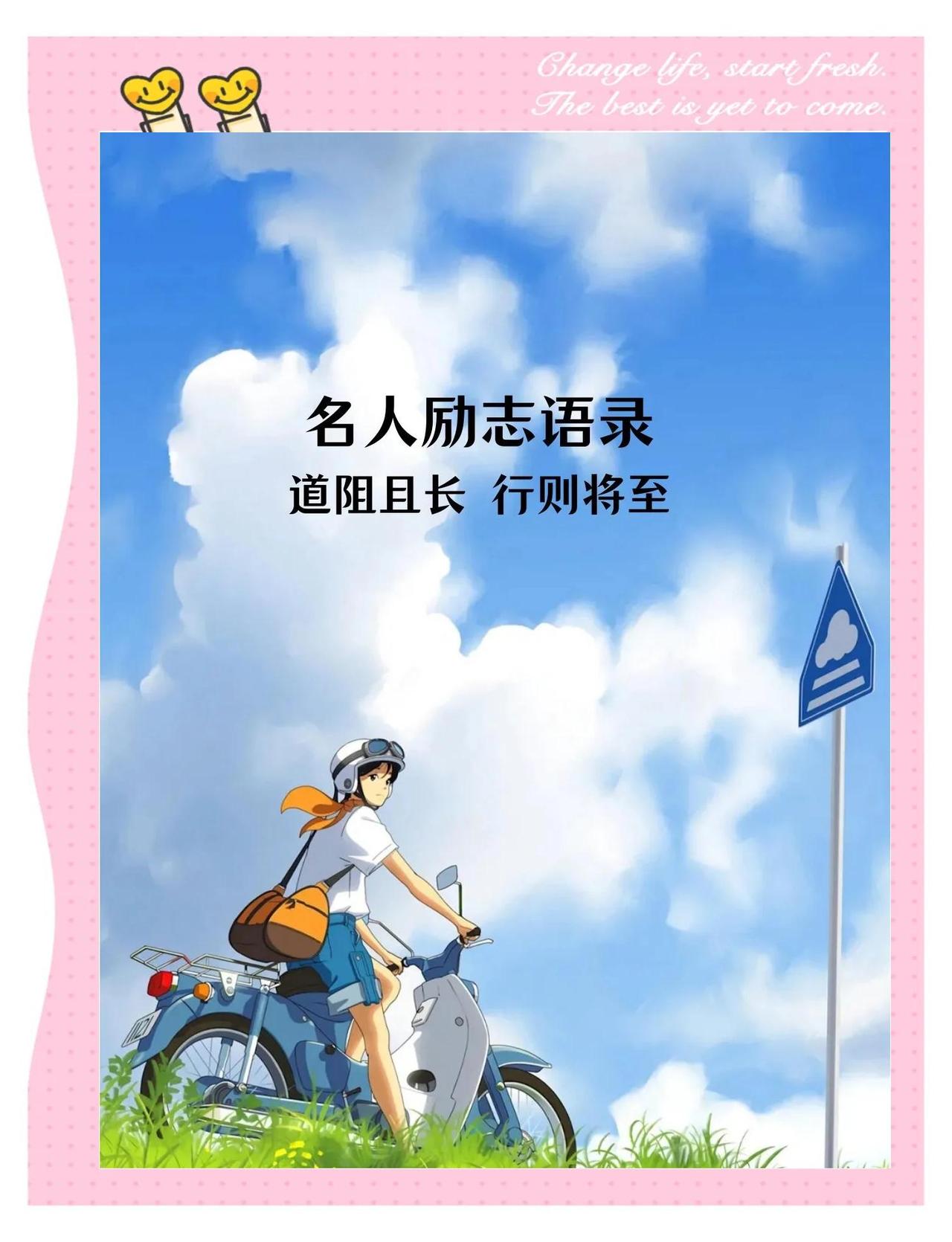 道阻且长，行则将至
 
人生从不是一帆风顺的坦途，总有坎坷与迷茫挡在前方。但“道