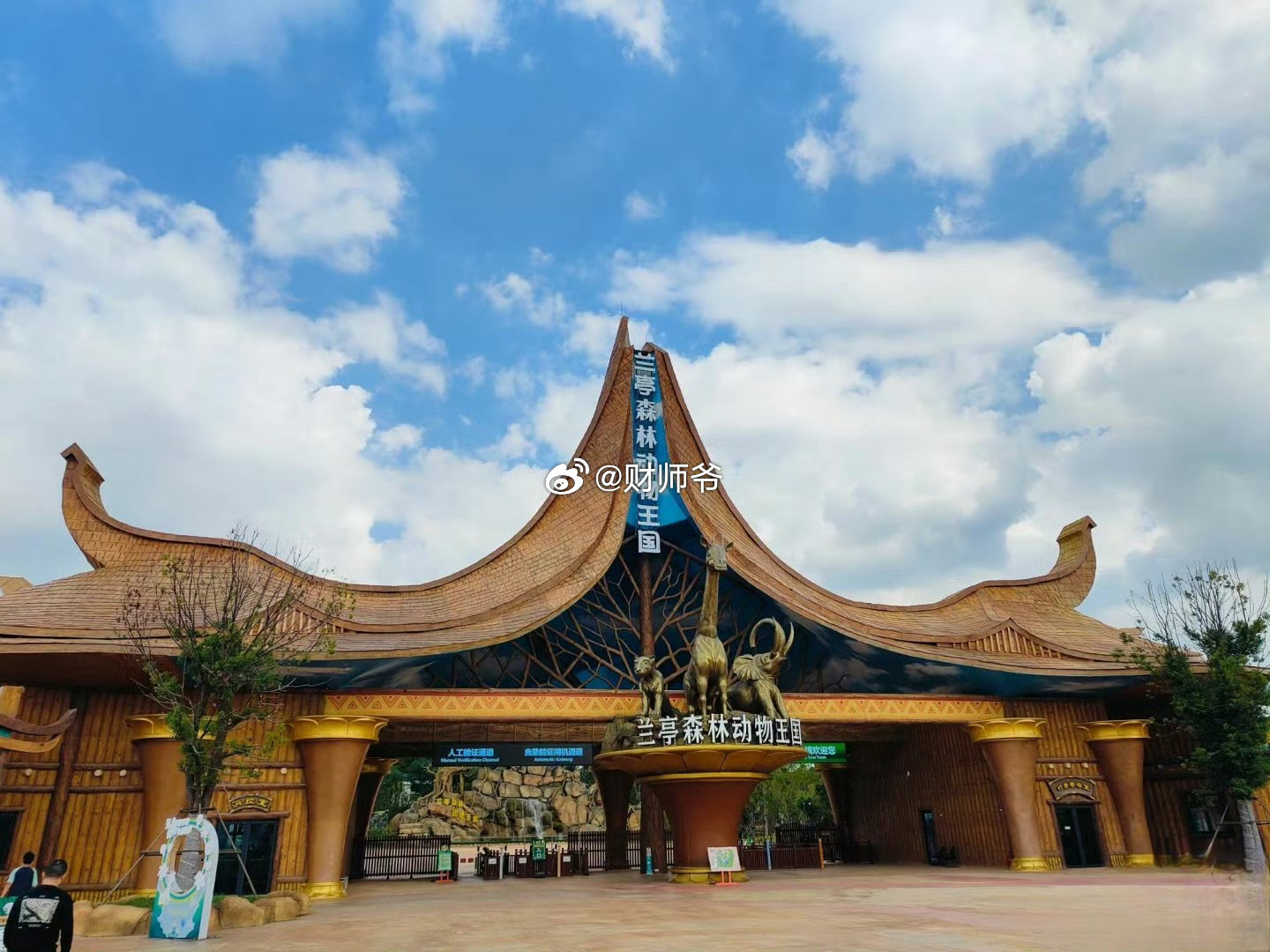 曾经拟于2023年开园的绍兴兰亭森林野生动物王国，因为一系列问题，至今没有正式开