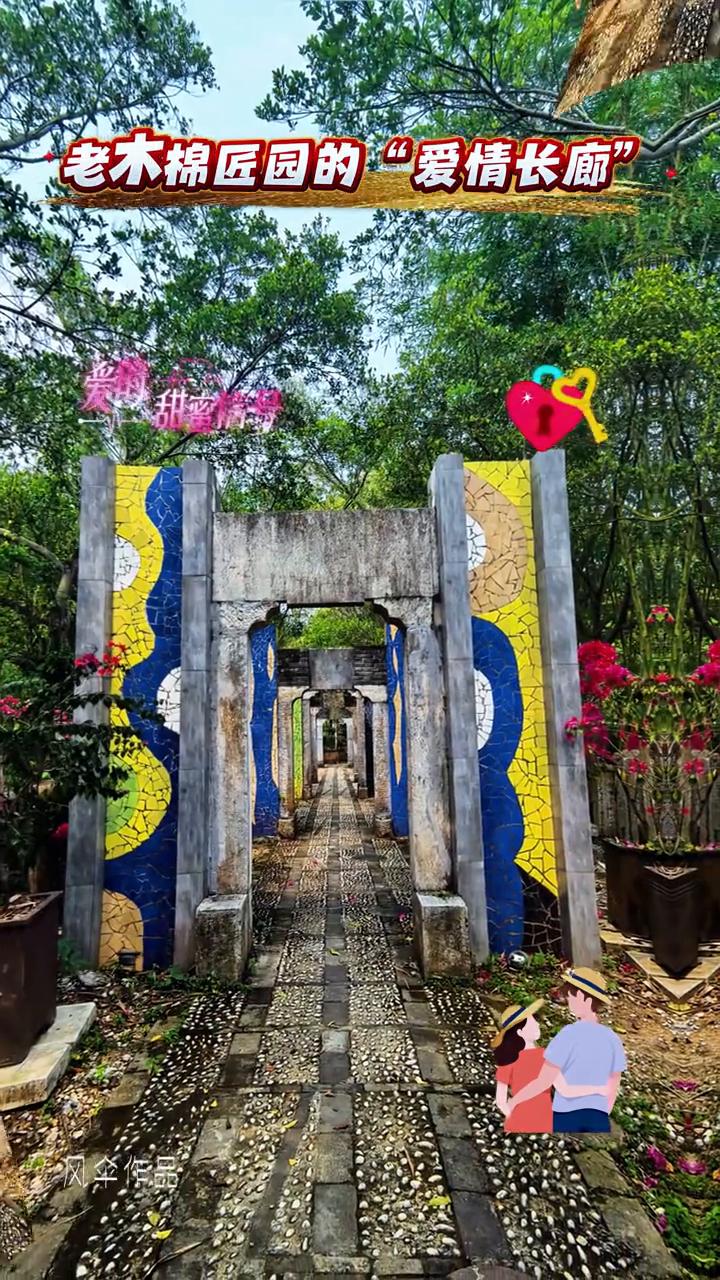 老木棉匠园的"爱情长廊"。
风伞作品。
老木棉匠园的"爱情长廊"。