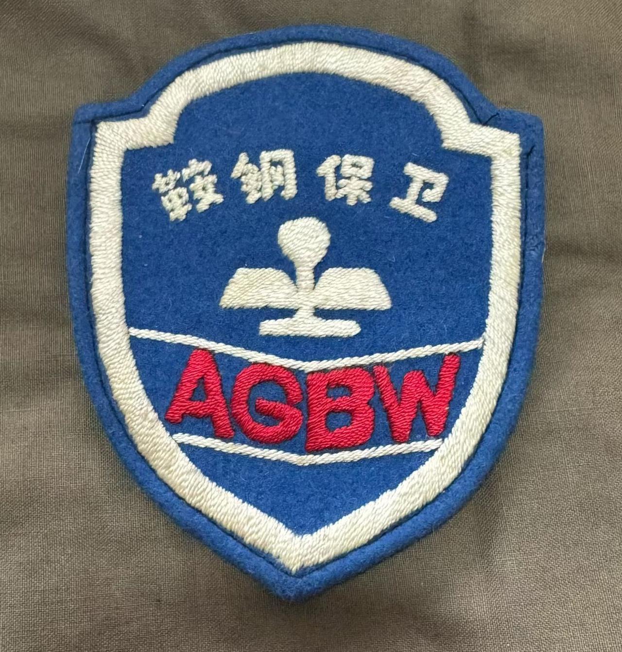 《鞍钢保卫》