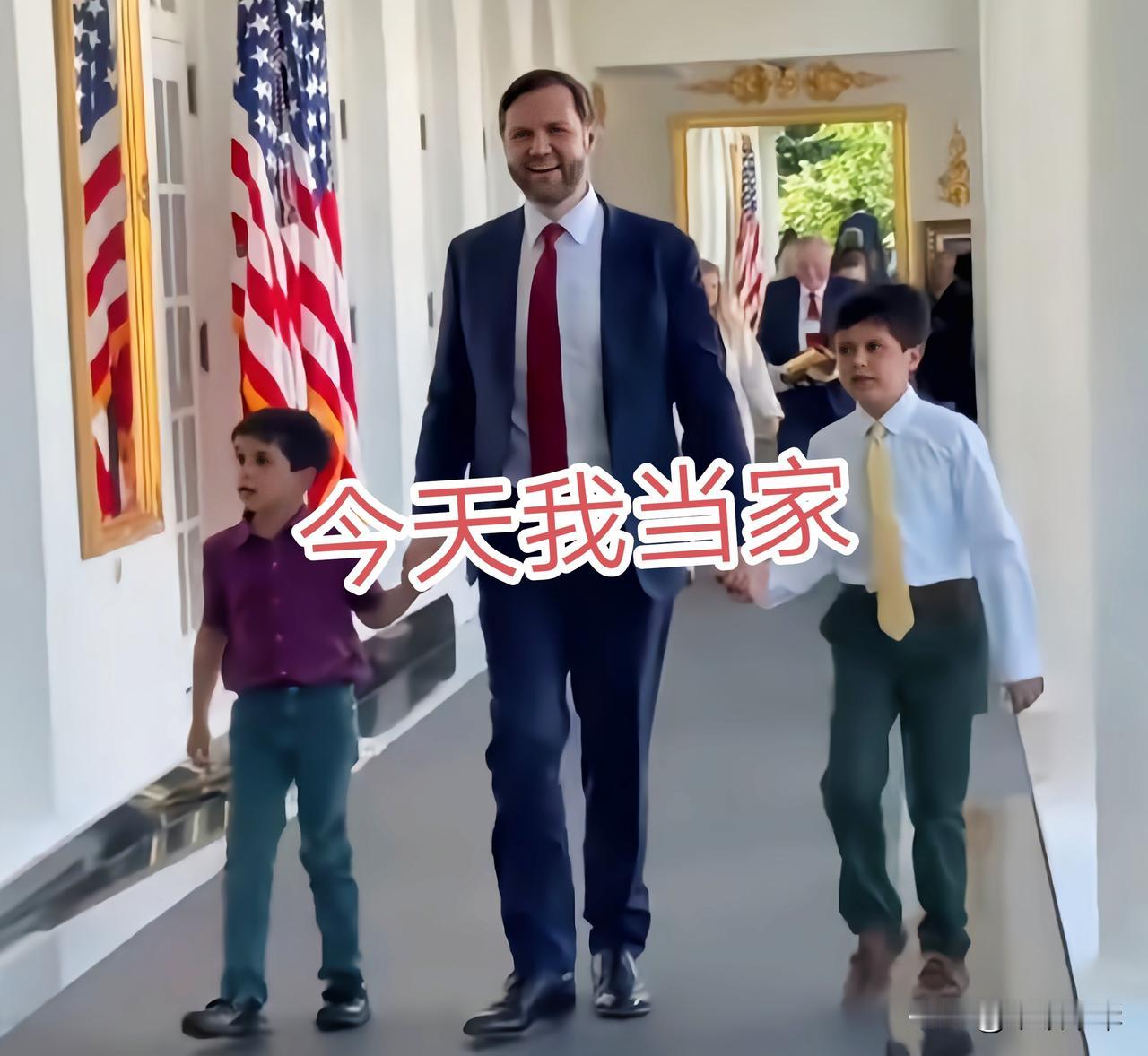 也只有此时此刻才感觉到“我”的存在，在美国，副总统位高权微，作为总统的副手主要作