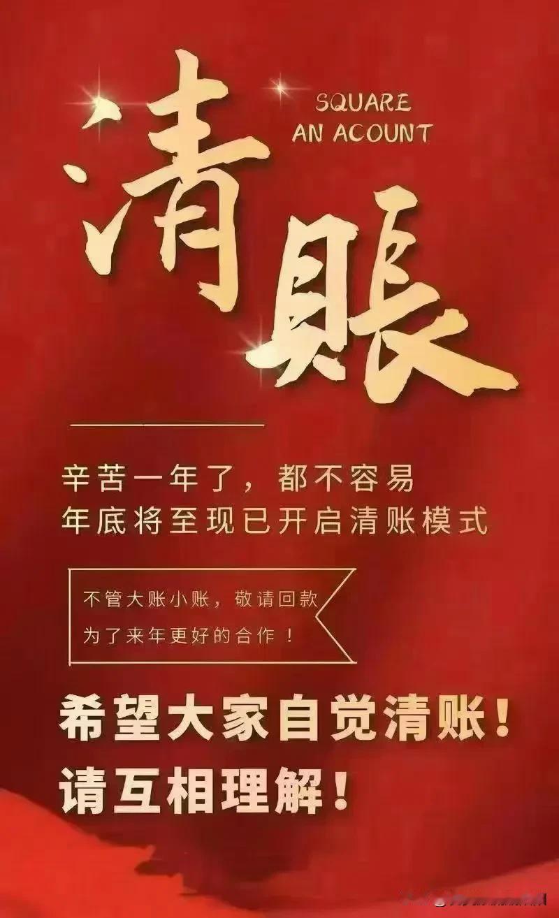 集卡领红包我的朋友圈都是清帐的消息，其实每个人都有自己的难处，欠钱不还是不对的，