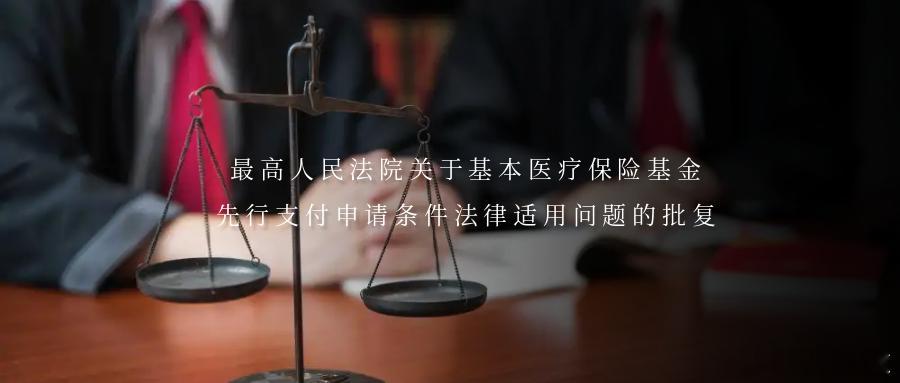 最高人民法院关于基本医疗保险基金先行支付申请条件法律适用问题的批复《最高人民法院