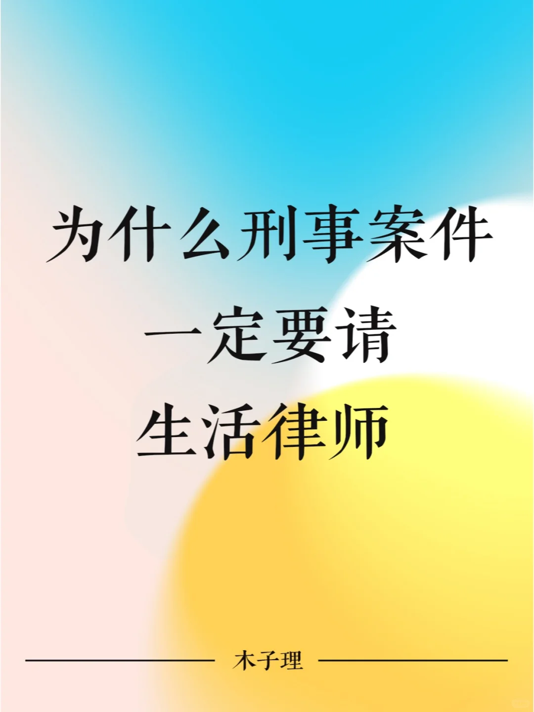 为什么刑事案件一定要请生活律师？
