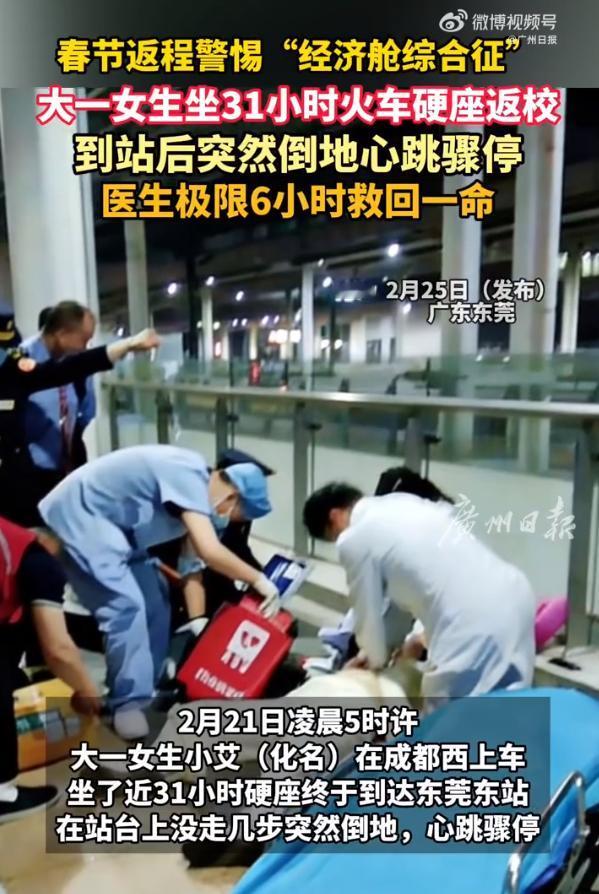 十九岁女生硬座三十多小时返校，刚下车就心脏骤停

19岁大一女生小艾从成都乘坐近