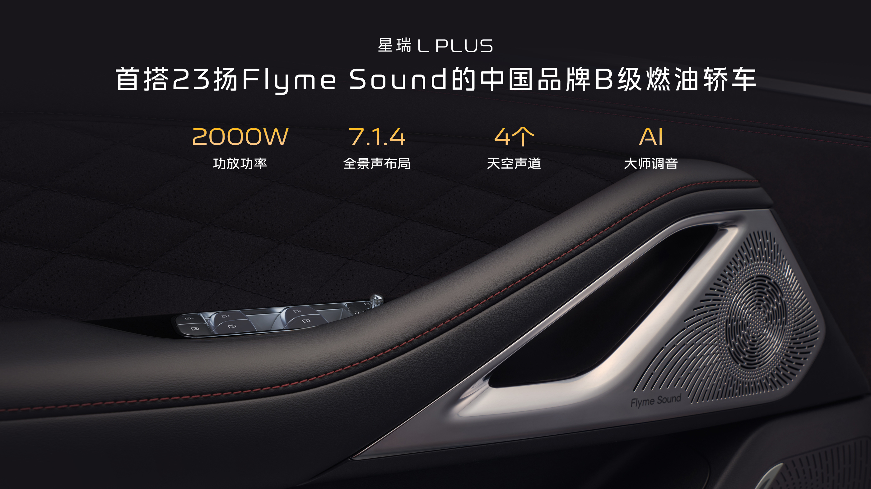 买B级旗舰智混家轿选星瑞L PLUS就对了上市限时售价10.97万元起中国旗舰家