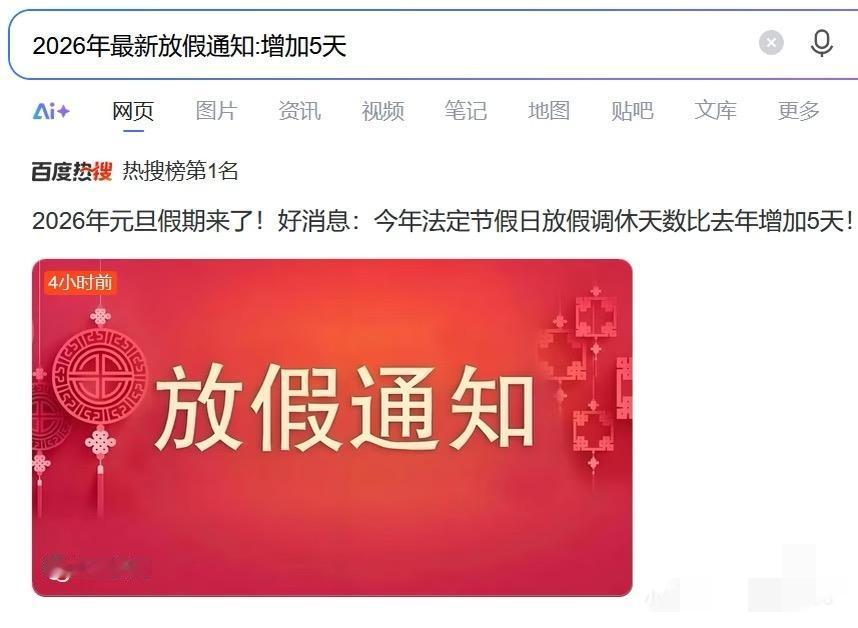 热搜榜第一！2026放假：增加5天

其实就是相比2025年中秋国庆撞期，今年分
