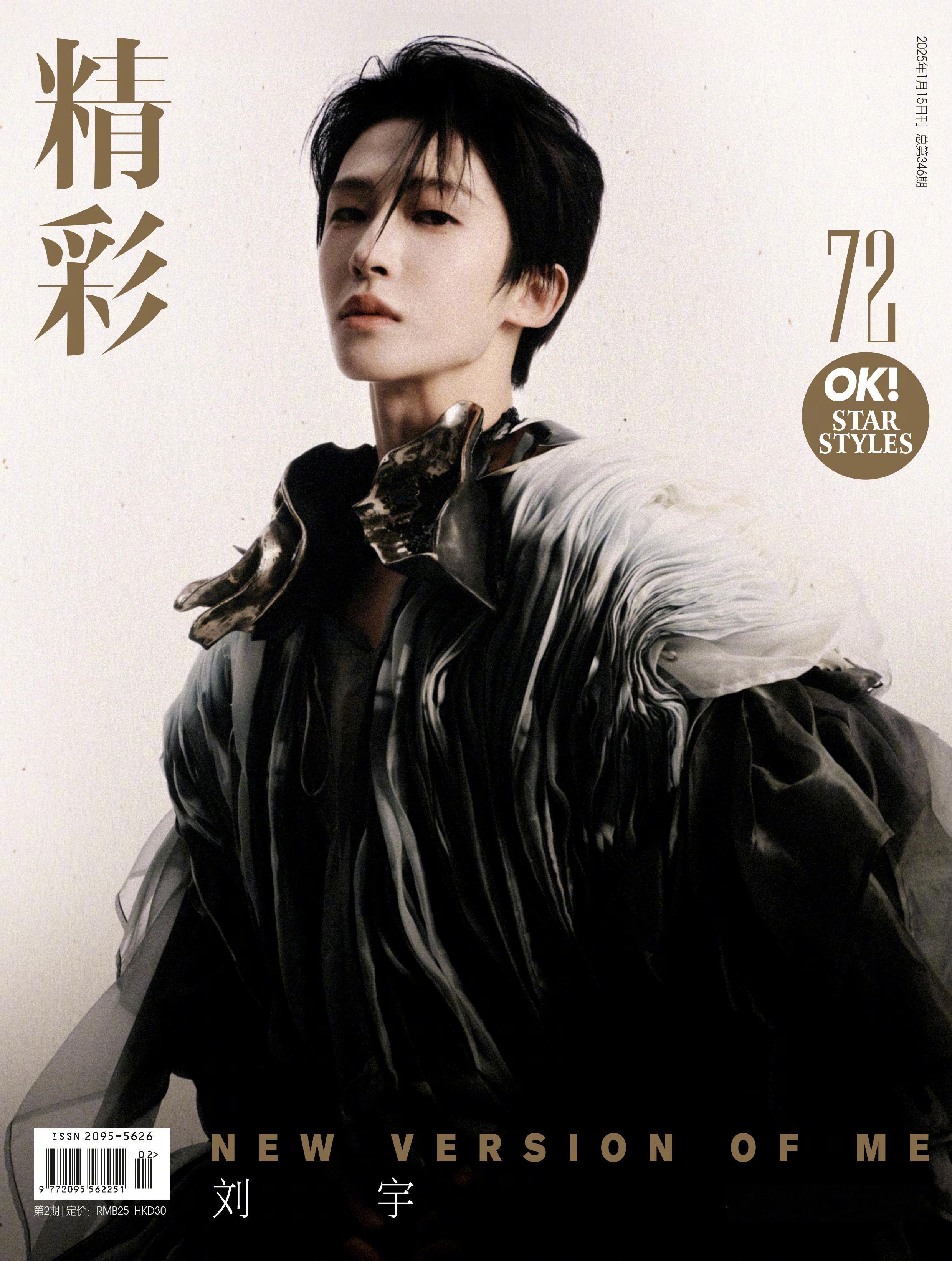 登上《OK精彩》2025 年一月开年刊封面。全套大片以东方美学元素的水墨风画卷呈