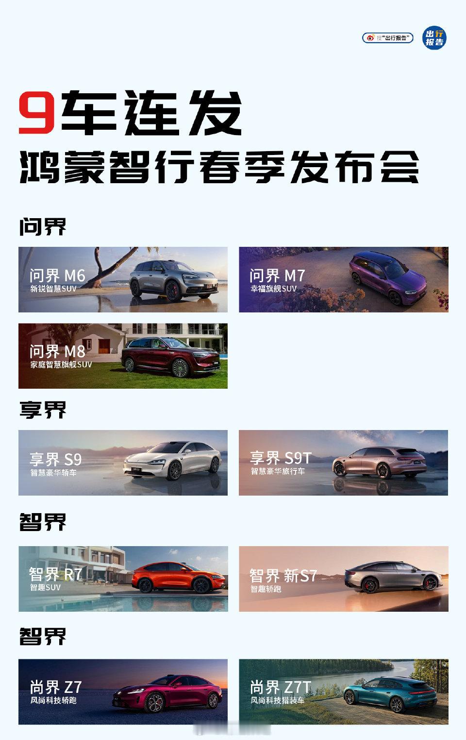 华为春季发布会定档3月23日 这次发布会看点很多，问界、享界、智界、尚界都有配色