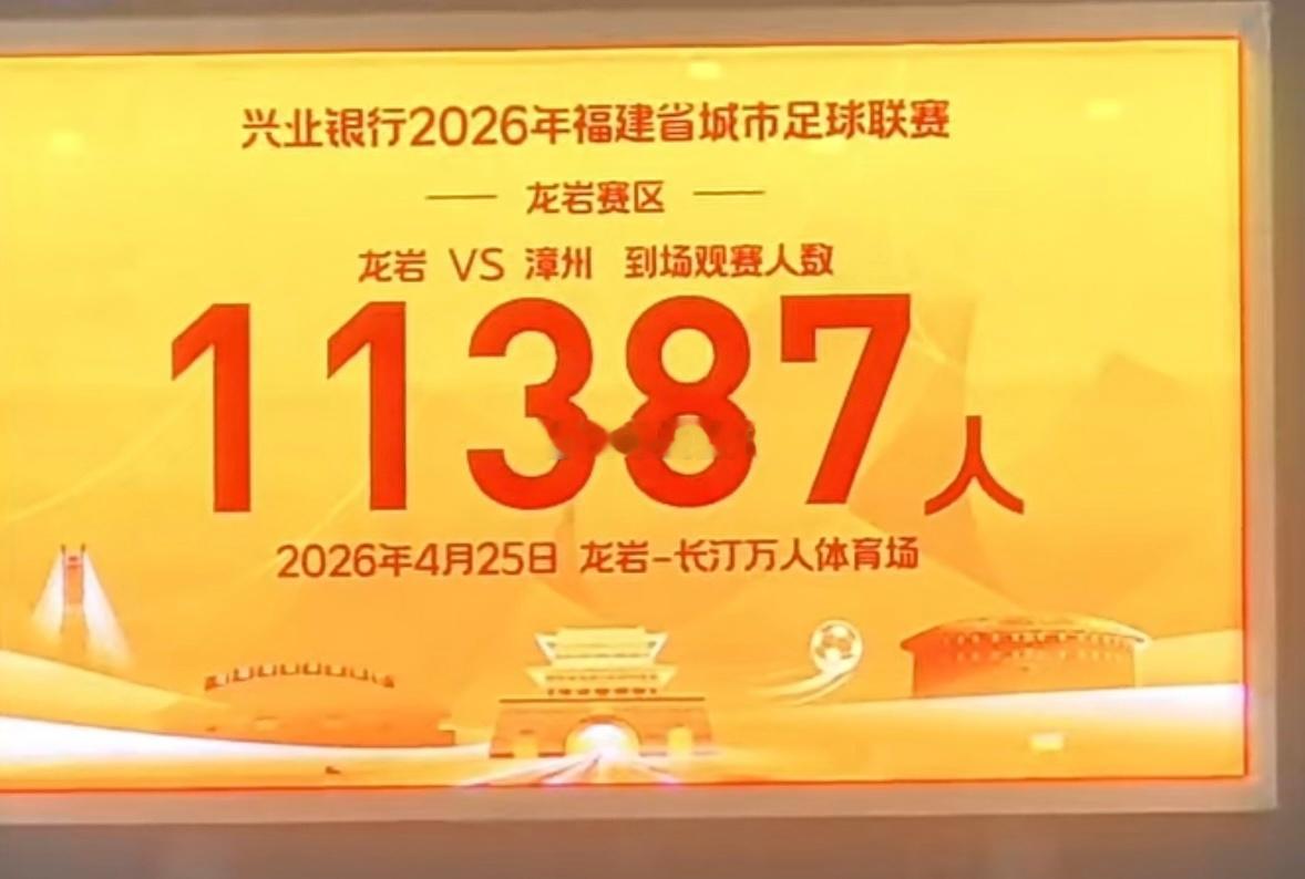 闽超首轮常规赛超96000名球迷进场观赛福州（主）VS 厦门 51342人龙岩（