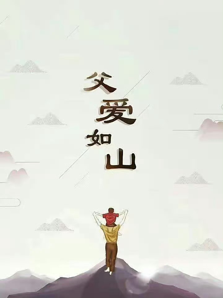 父亲节总是向你索取，却不曾说谢谢你。直到长大以后，才懂得你不容易。 