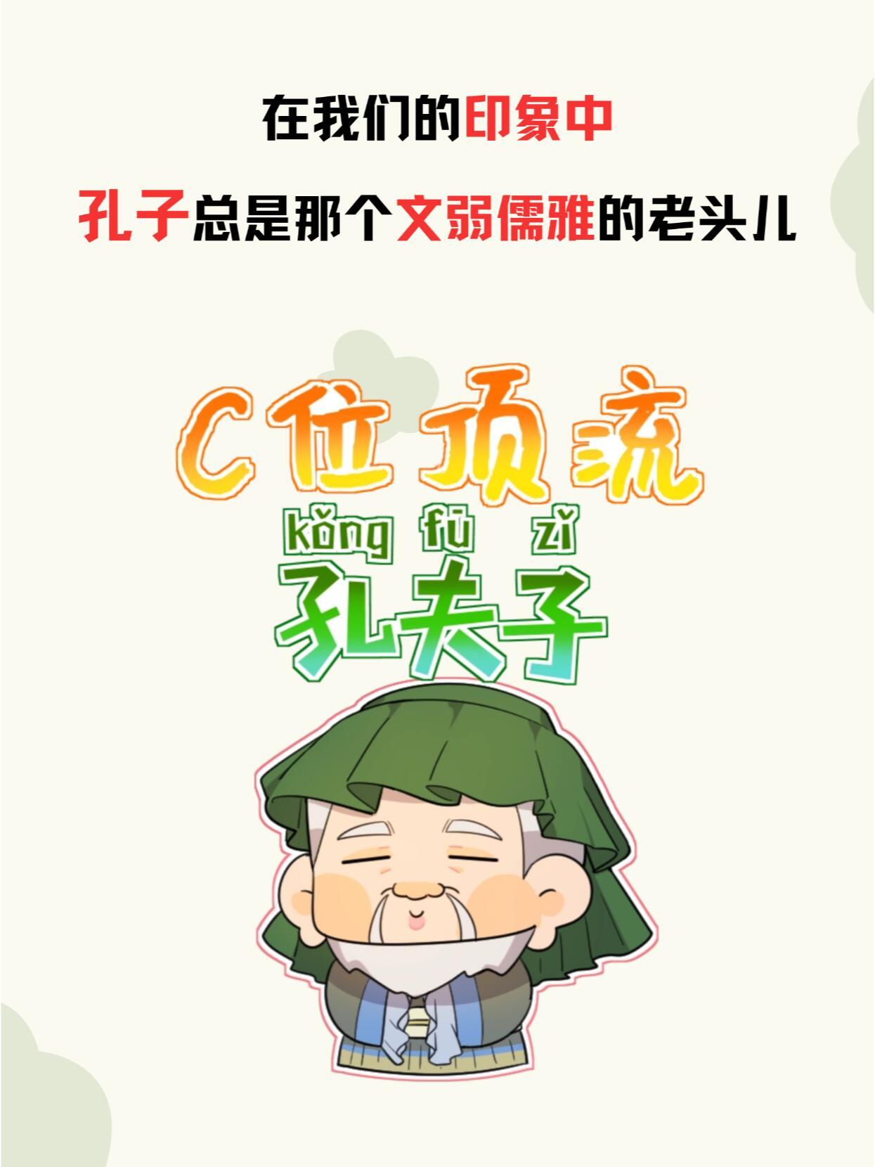 C位顶流孔夫子 