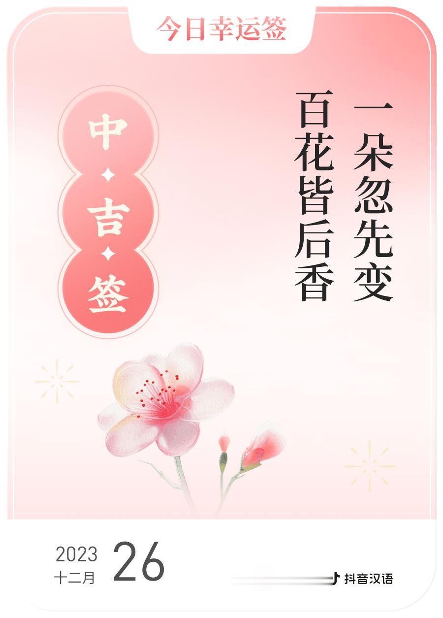 #跨年幸运签#，我抽到了中吉签，今日签文为：一朵忽先变，百花皆后香。戳这里👉?