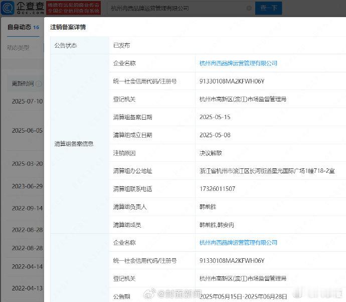 韩安冉名下一实控公司注销韩安冉与前夫关联公司决议解散 企查查APP显示，今年7月