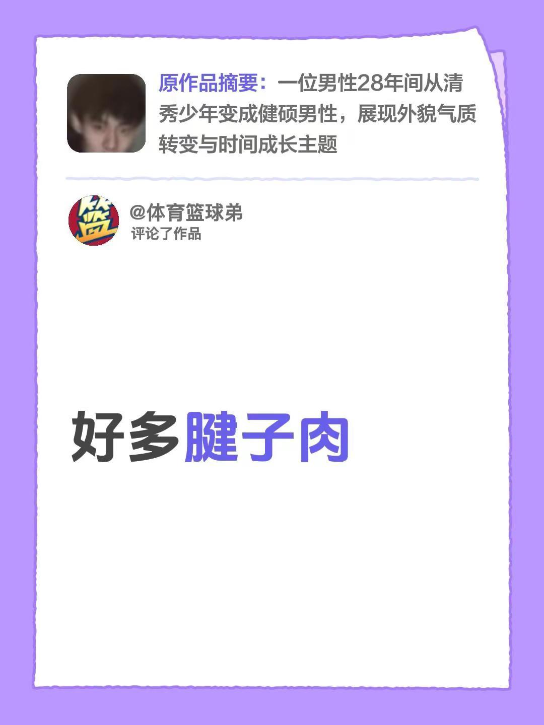 我评论了@焦健 的作品：好多腱子肉