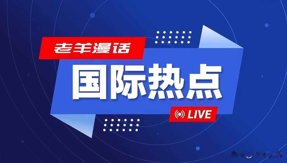 【2026年5月26日】最新国际热点晨报

美国总统特朗普再次发表长文称，美伊谈