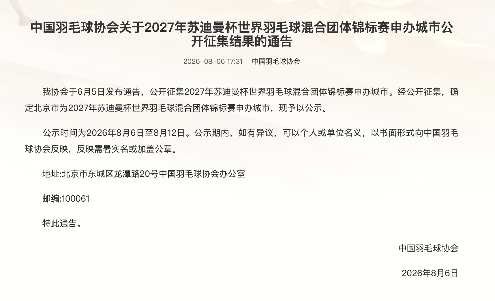 【中羽协确定北京市为2027年苏迪曼杯「申办」城市】中国羽毛球协会发布关于202