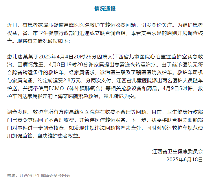 江西省卫健委通报“救护车800公里收费2.8万元”：收费不合