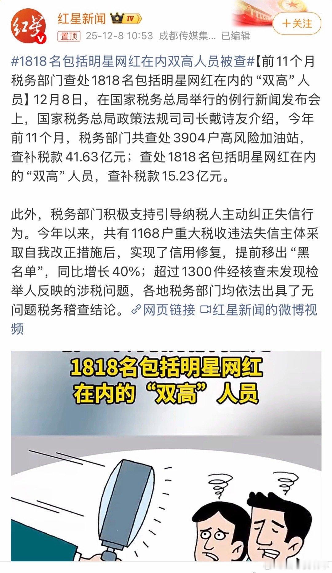 税务稽查重拳出击！今年前11个月，1818名明星、网红等高收入高净值人员被查处，