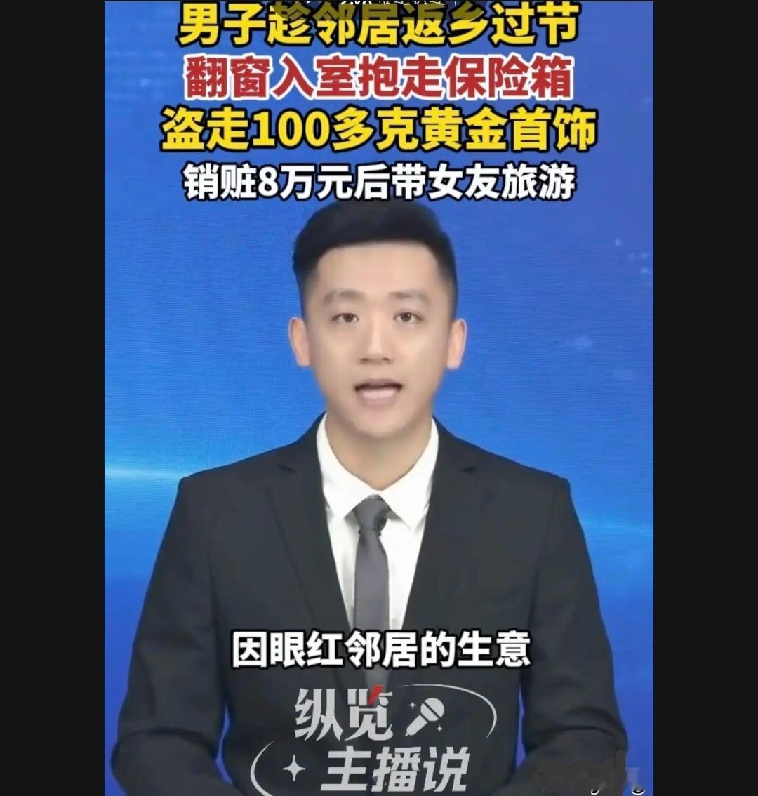 趁邻居过年不在家偷了对方100多克黄金带女友去旅游？浙江，一男子过完年回家，发现