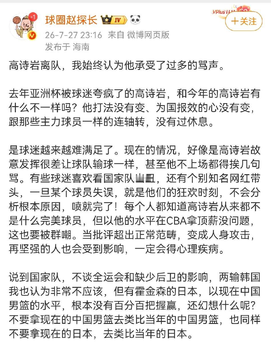 知名篮球媒体人为高诗岩公开喊话，称他承受了过多的骂声！

他说去年亚洲杯高诗岩被