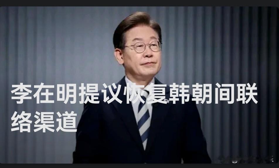 李在明提议恢复韩朝间联络渠道

   据外媒报道韩国总统李在明今天（12月2日）