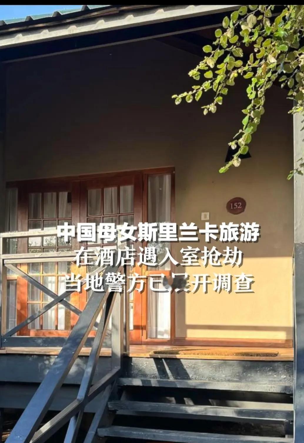 中国母女斯里兰卡旅游在酒店入室抢劫，当地警方进行了调查 涉案酒店仍在跟踪团体旅游