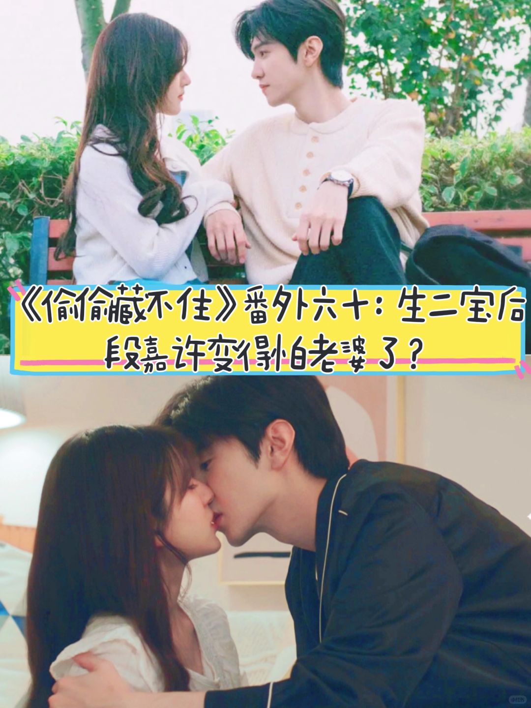 《偷偷藏不住》番外六十：段嘉许怕老婆