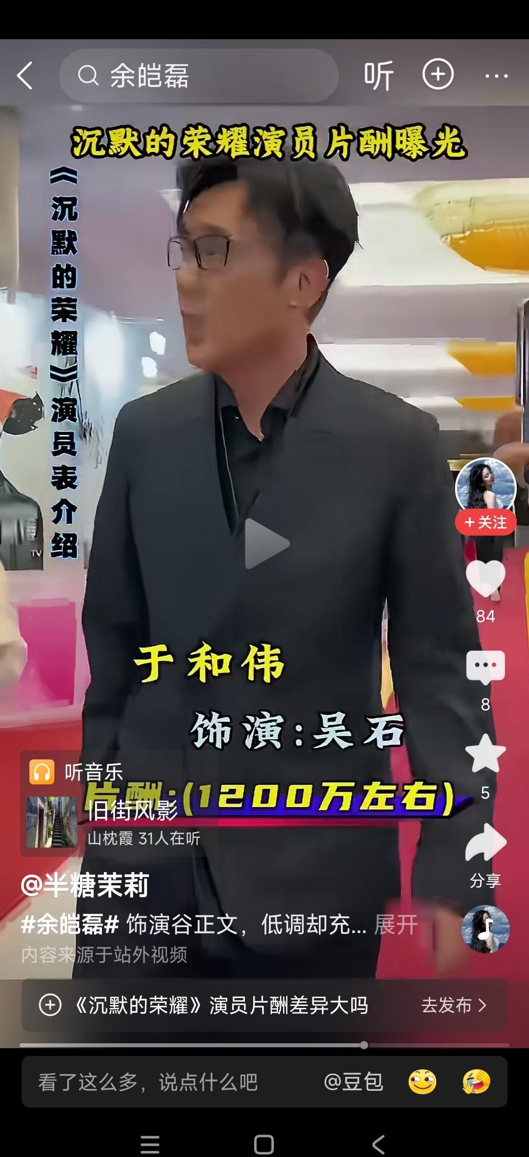 屏幕骗了你，演谷正文那位拿到手的钱，还不够主角买套戏服。
你盯着沉默的荣耀里他那